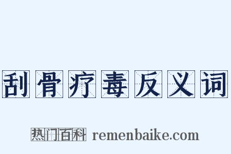 刮骨疗毒反义词是什么意思的图片